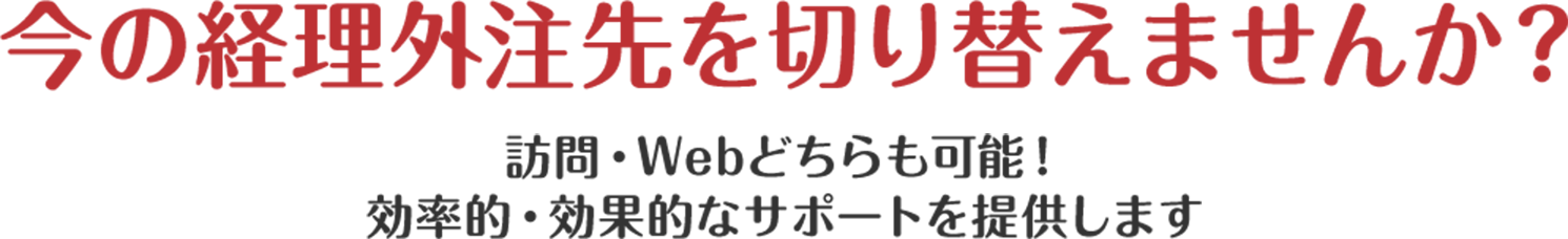 今の経理外注先を切り替えませんか？