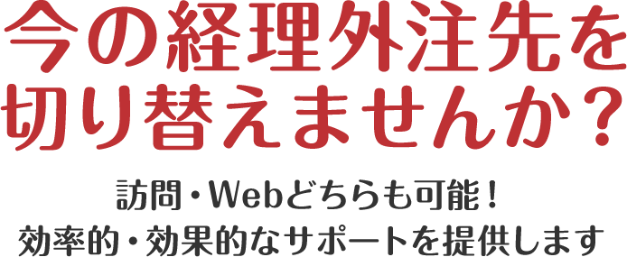 今の経理外注先を切り替えませんか？