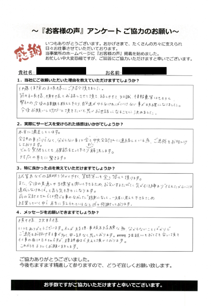 有限会社u K様 親身になって一緒に考えてくださるため 経営していく中で本当に支えられている等色々感謝しております 中央経理 労務labo 三河