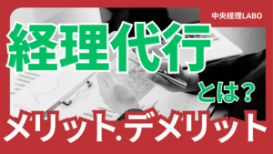 経理代行とは？サムネイル