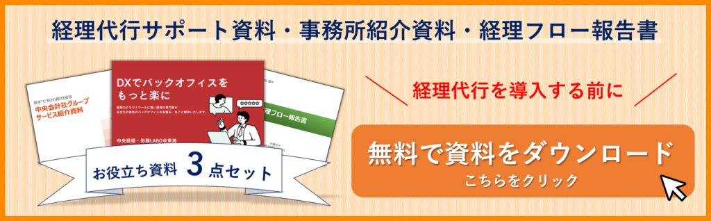 中央会計社_経理代行資料誘導バナー