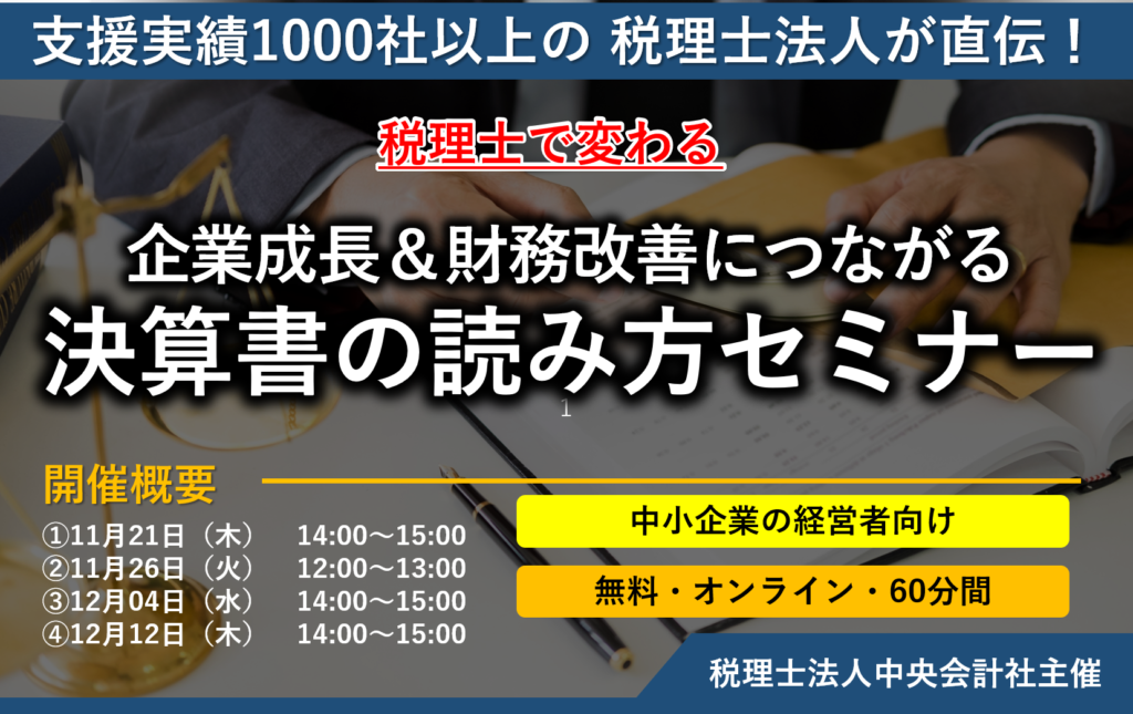 決算書読み方セミナー