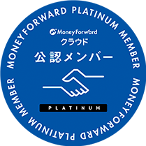 MoneyForwardクラウド公認メンバー